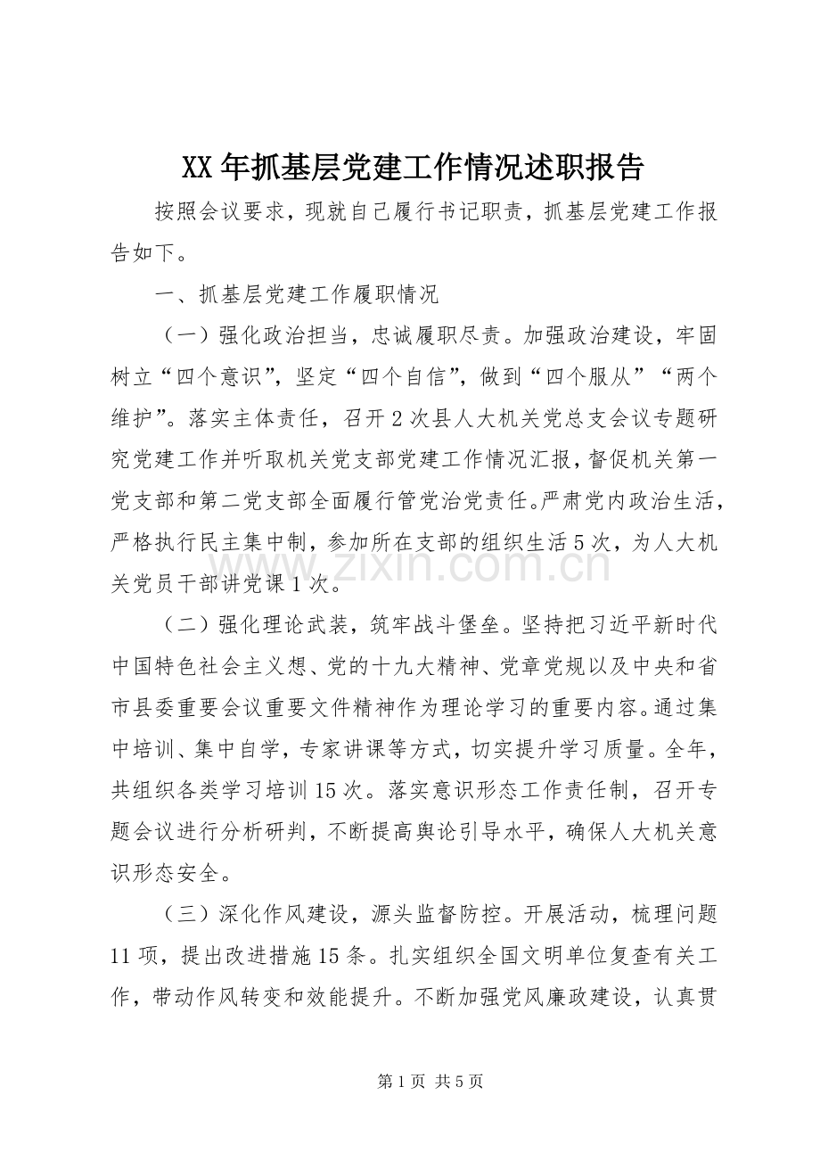 XX年抓基层党建工作情况述职报告.docx_第1页