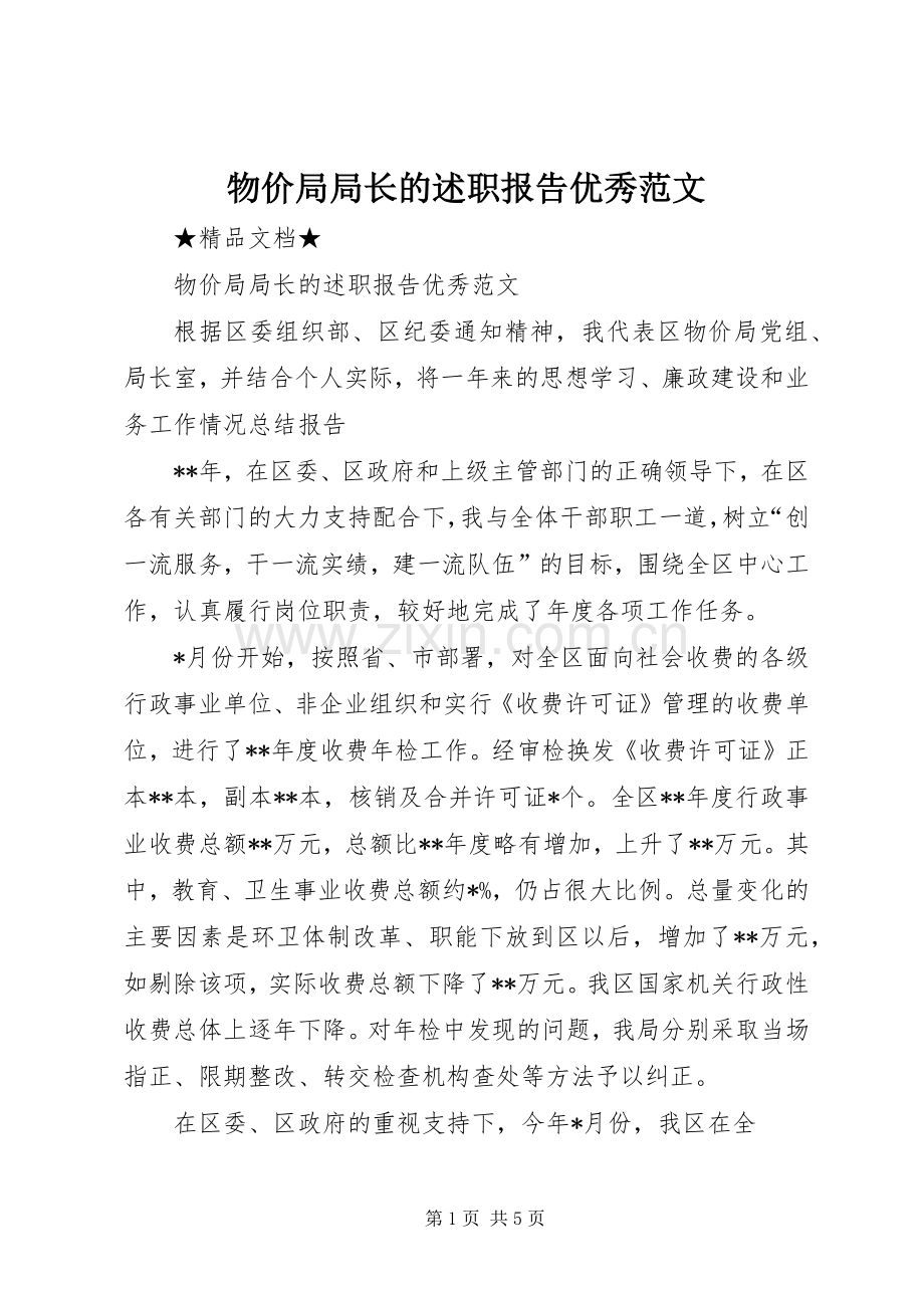 物价局局长的述职报告优秀范文.docx_第1页