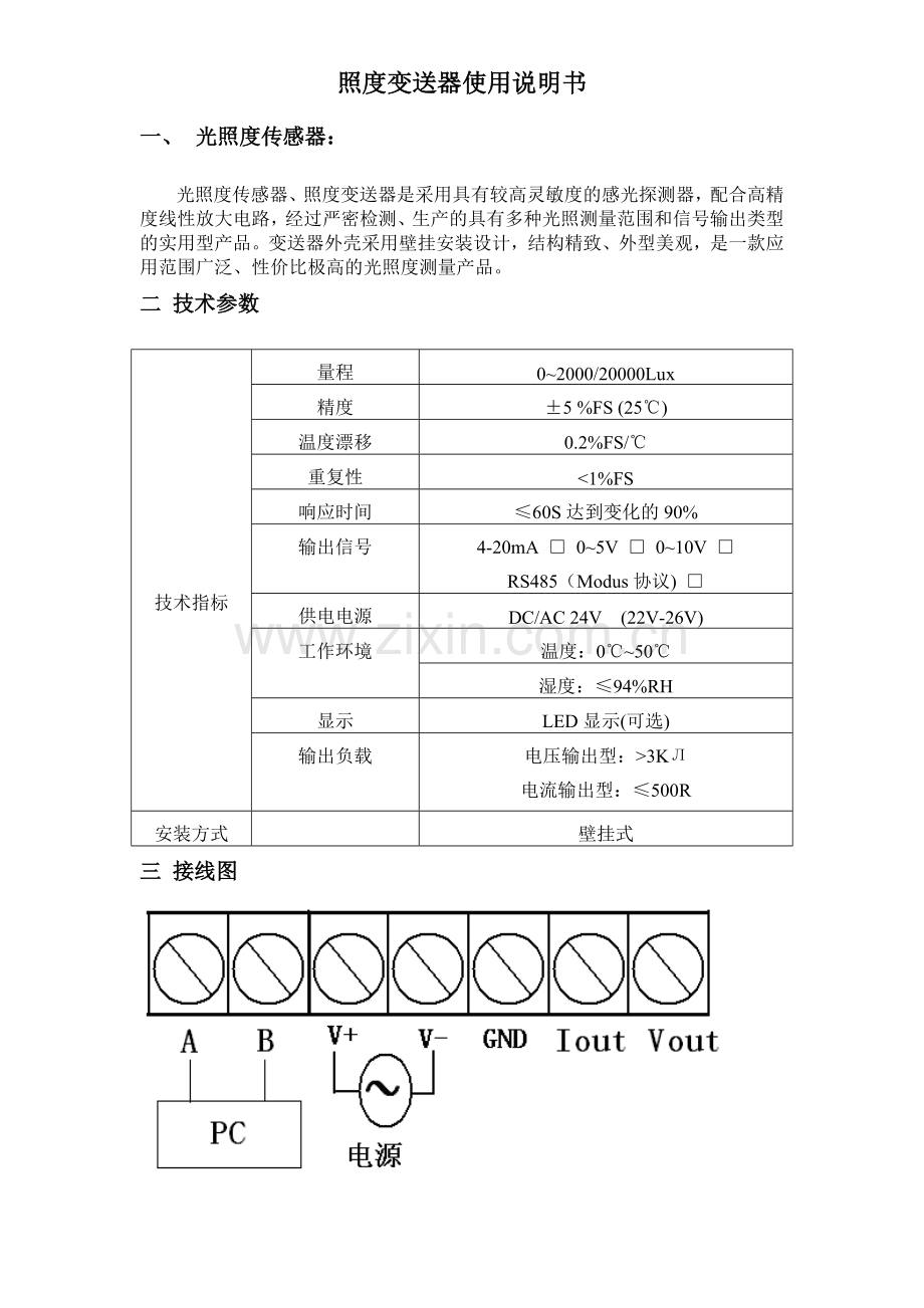光照度变送器RS485.doc_第1页