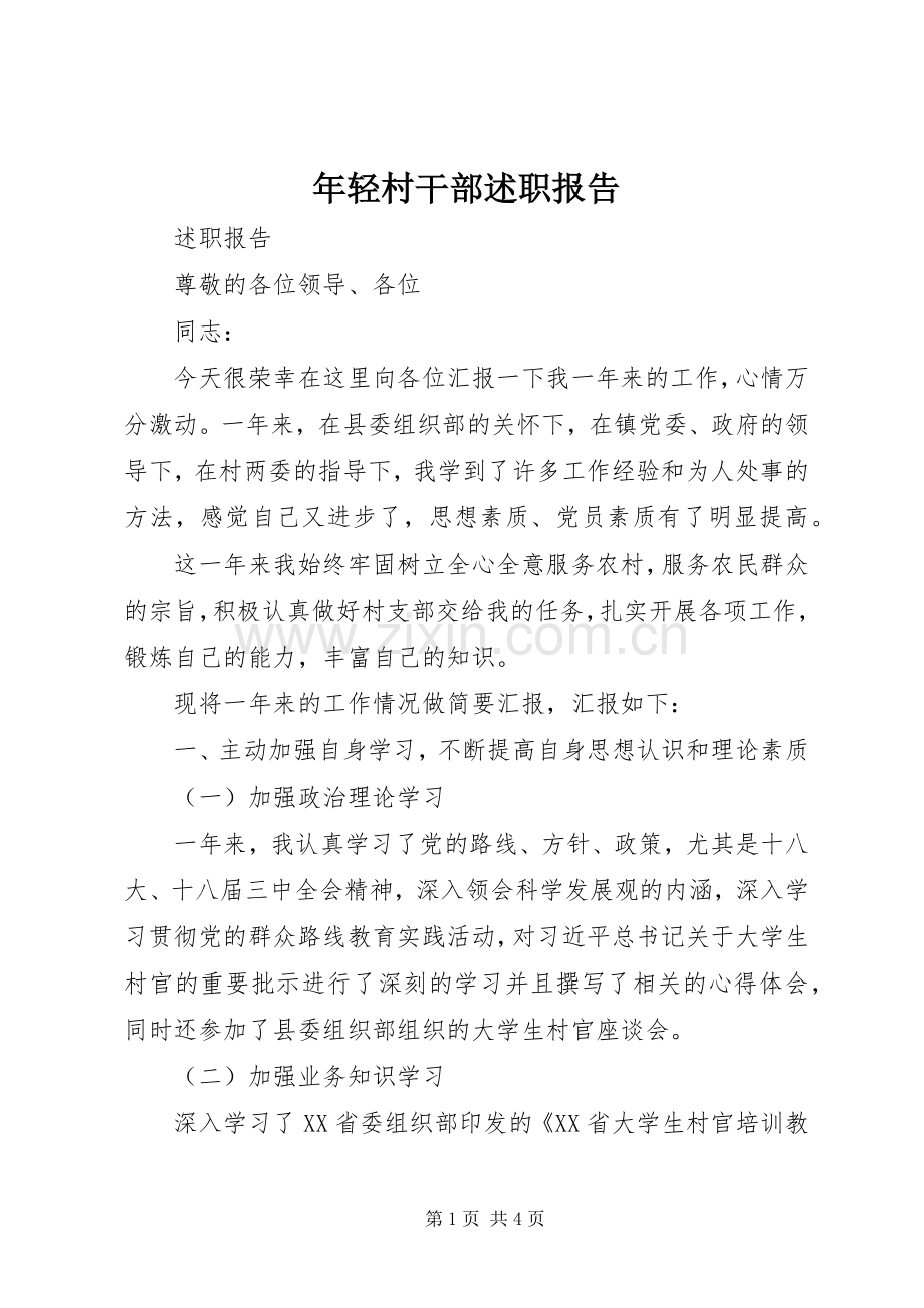 年轻村干部述职报告.docx_第1页