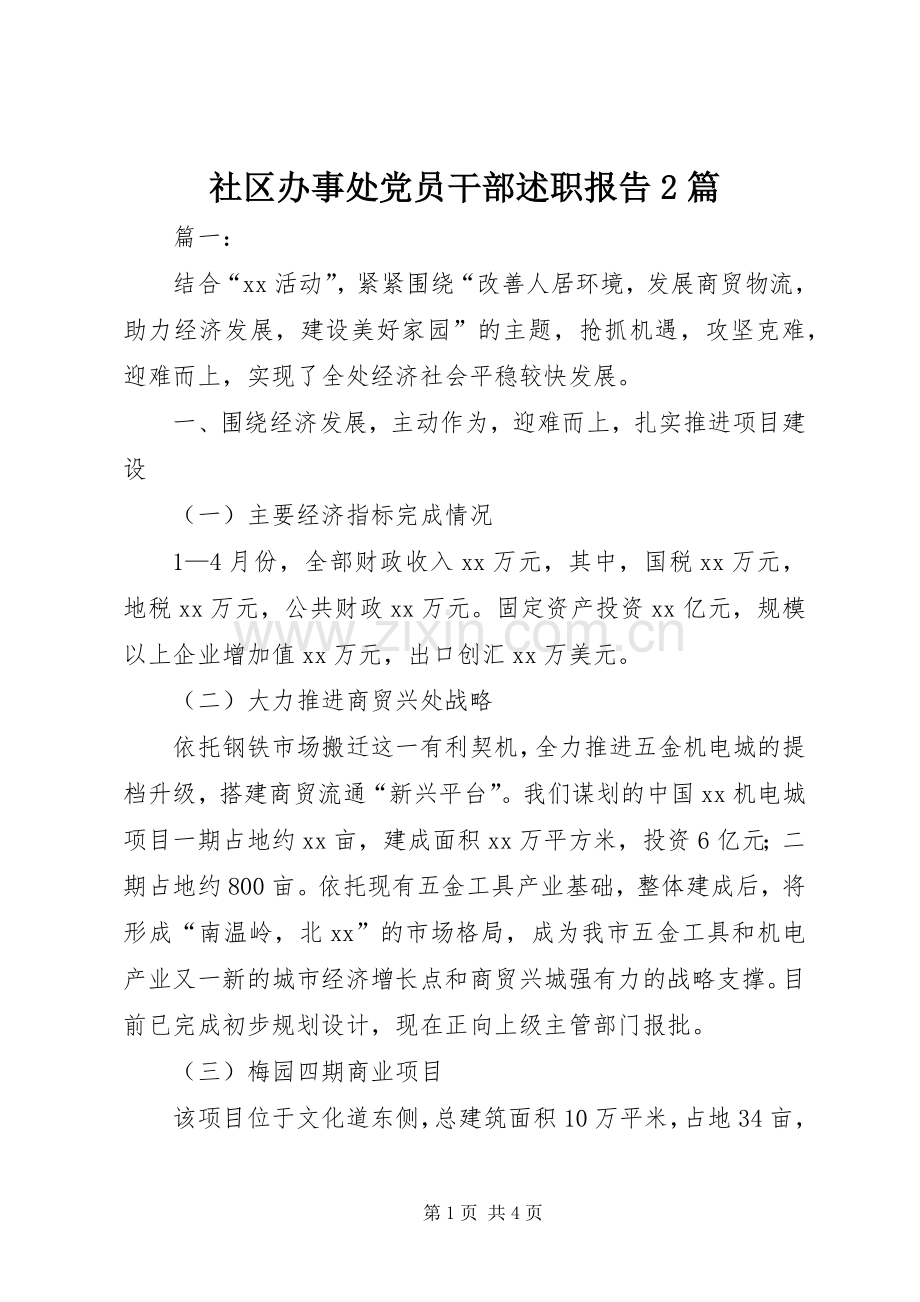 社区办事处党员干部述职报告2篇.docx_第1页