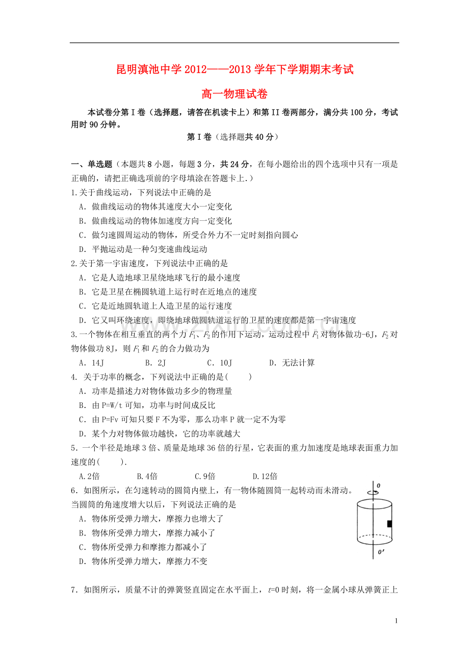 云南省昆明三中、滇池中学2012-2013学年高一物理下学期期末考试试题1新人教版.doc_第1页