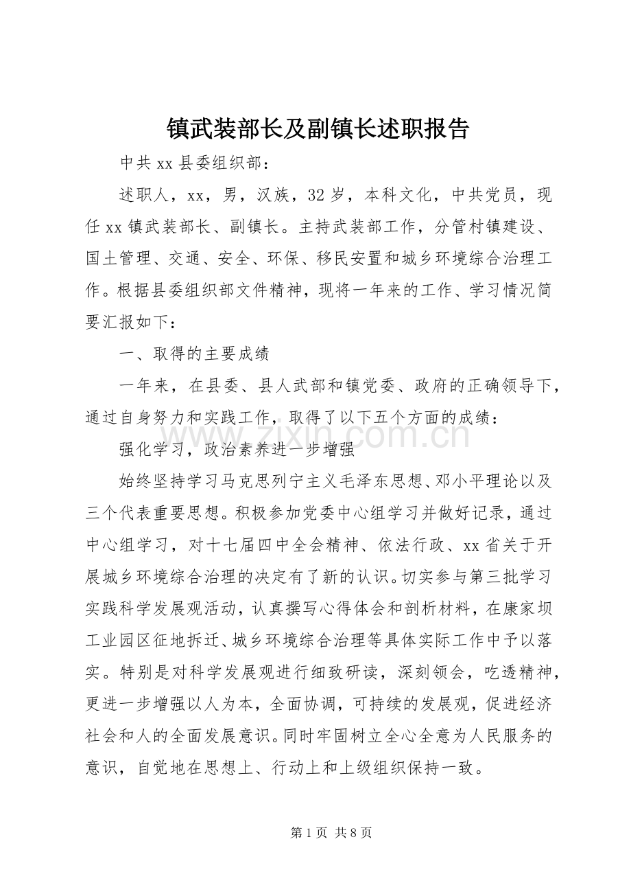 镇武装部长及副镇长述职报告.docx_第1页