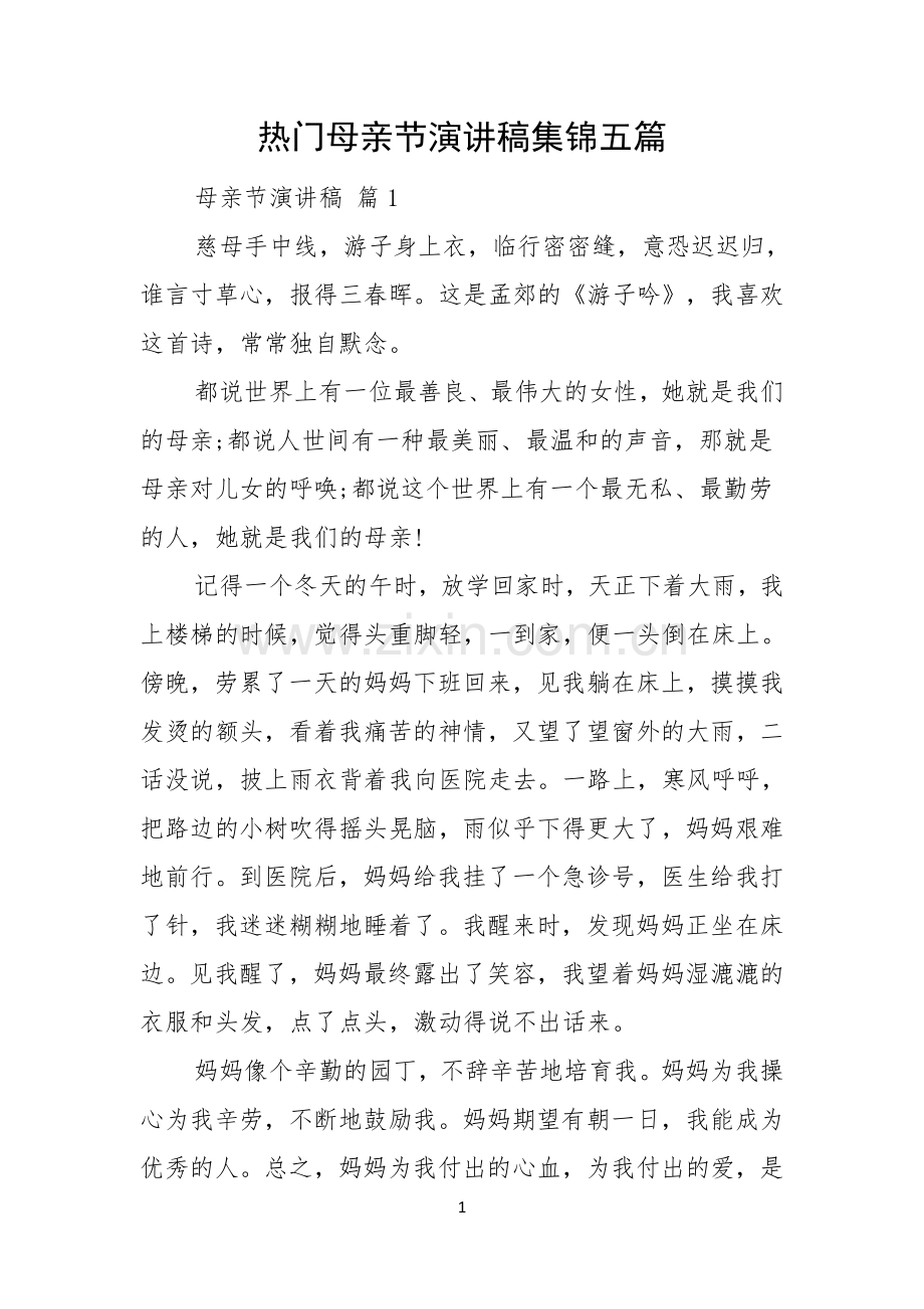 热门母亲节演讲稿集锦五篇.docx_第1页