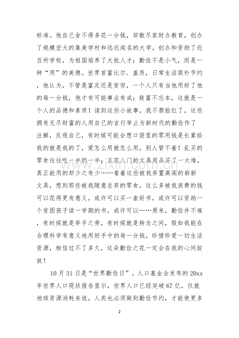 勤俭节约的演讲稿锦集8篇.docx_第2页