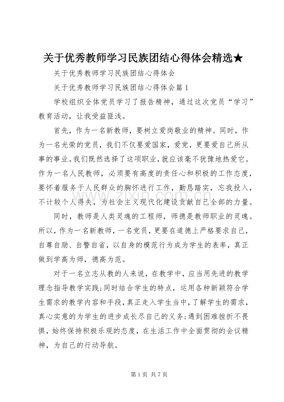 关于优秀教师学习民族团结心得体会★.docx_第1页