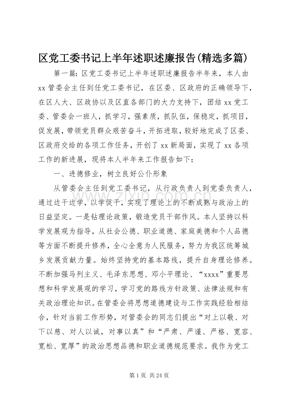 区党工委书记上半年述职述廉报告(多篇).docx_第1页