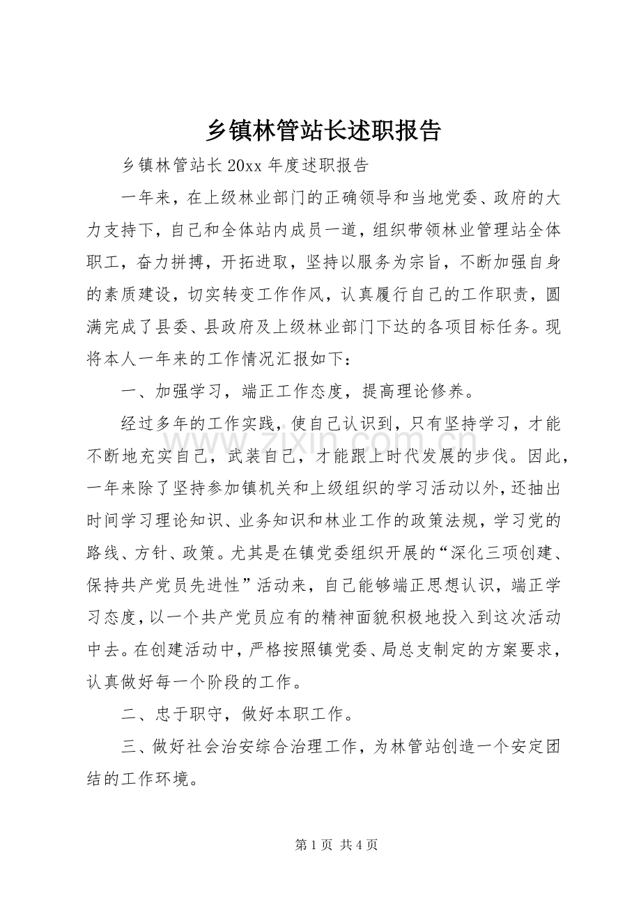 乡镇林管站长述职报告.docx_第1页