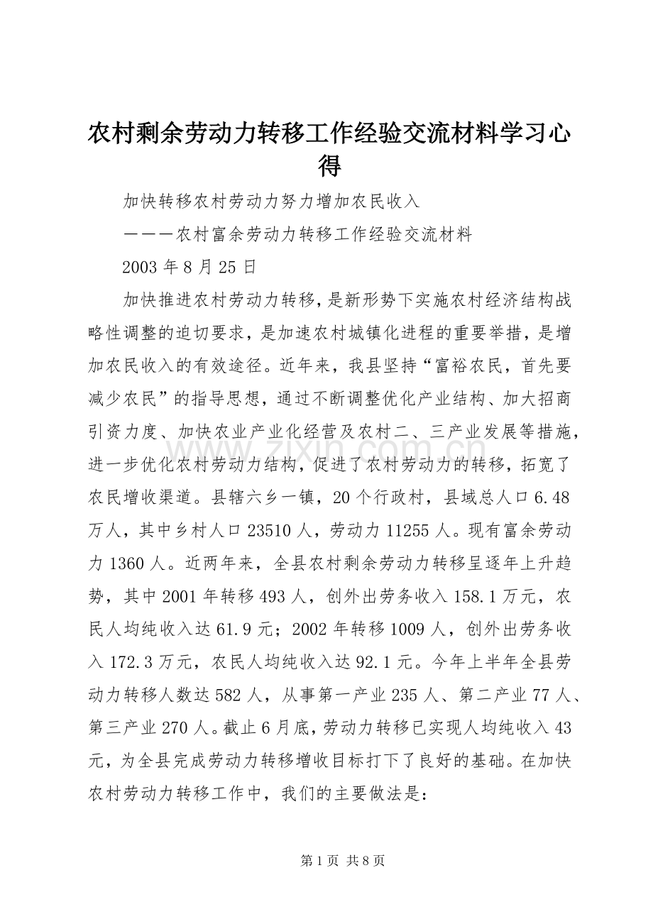 农村剩余劳动力转移工作经验交流材料学习心得.docx_第1页