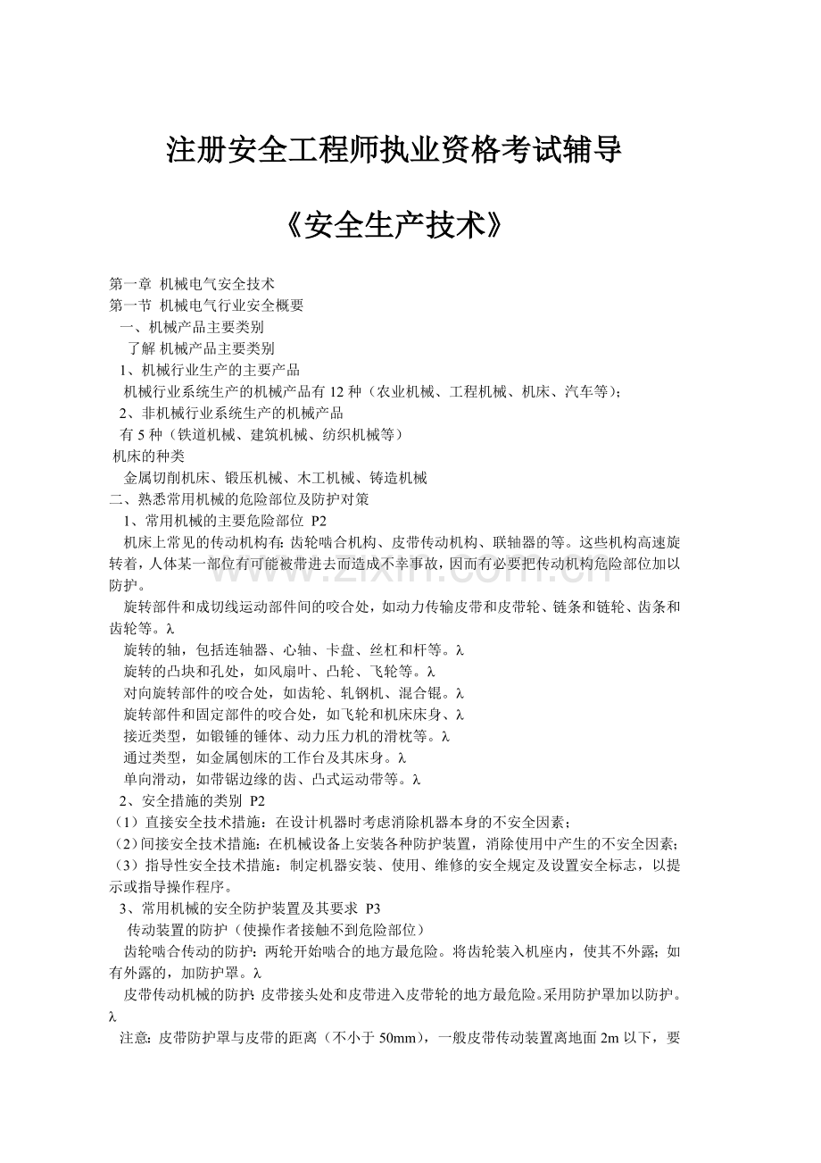 安全技术考试辅导.doc_第1页