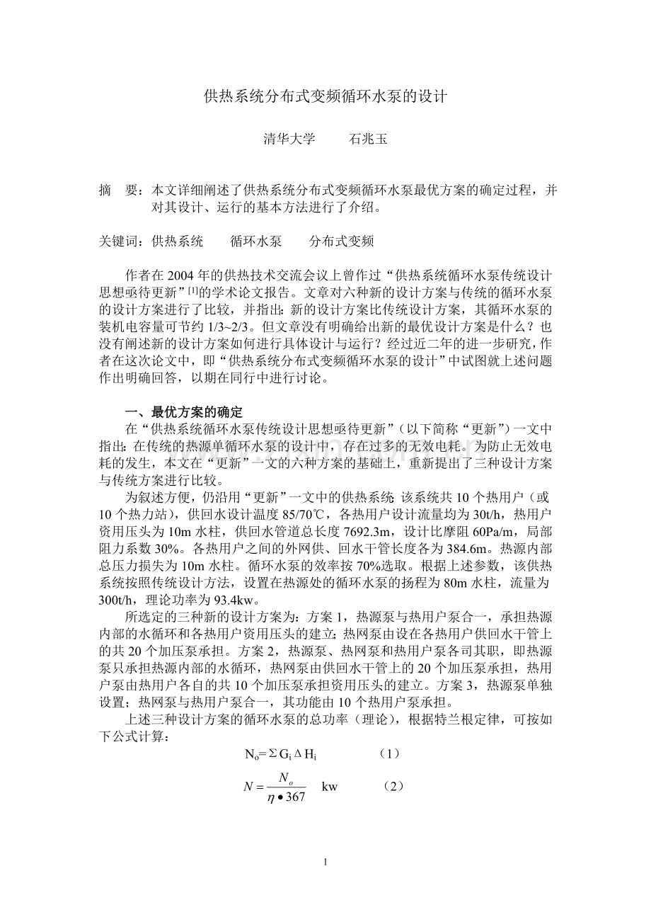 供热系统分布式变频循环水泵的设计.doc_第1页