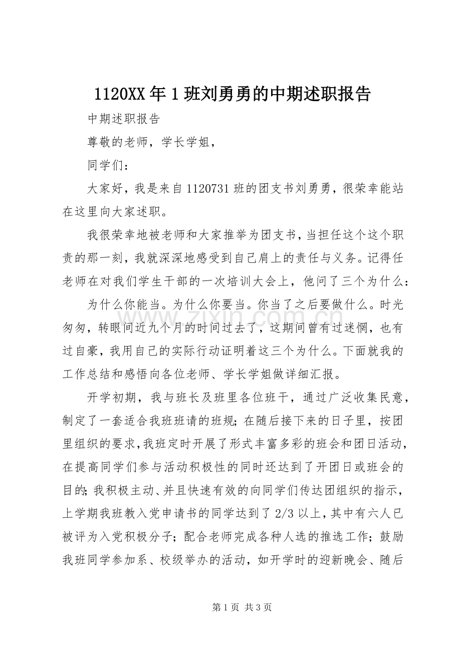 1120XX年1班刘勇勇的中期述职报告.docx_第1页