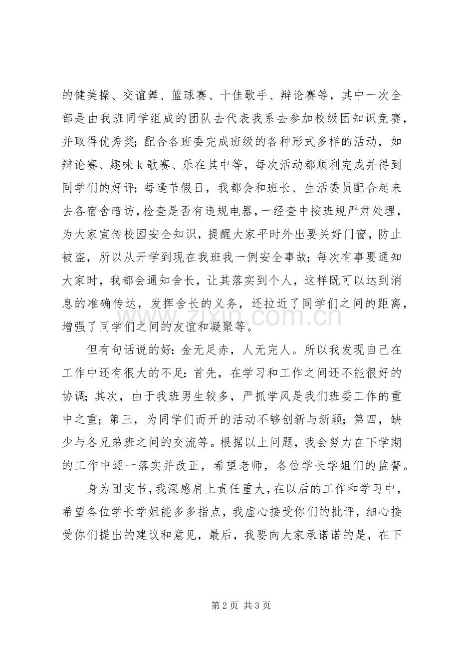 1120XX年1班刘勇勇的中期述职报告.docx_第2页