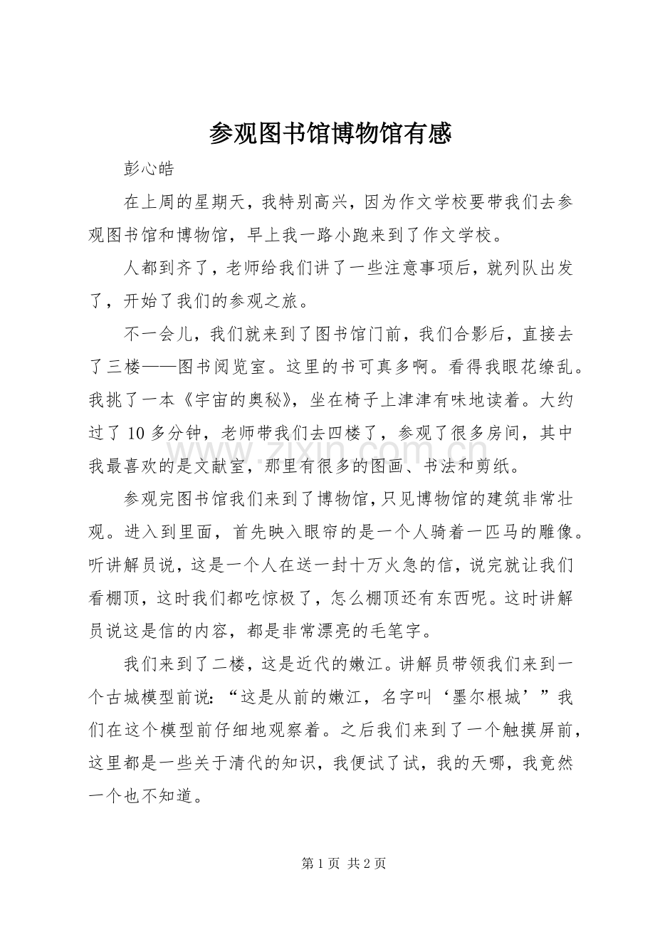 参观图书馆博物馆有感.docx_第1页