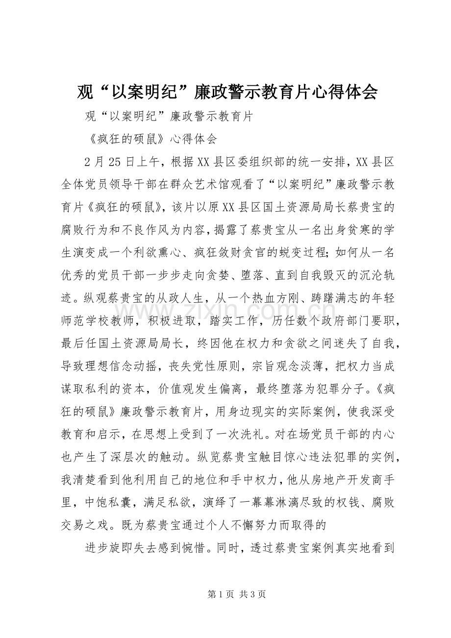 观“以案明纪”廉政警示教育片心得体会.docx_第1页