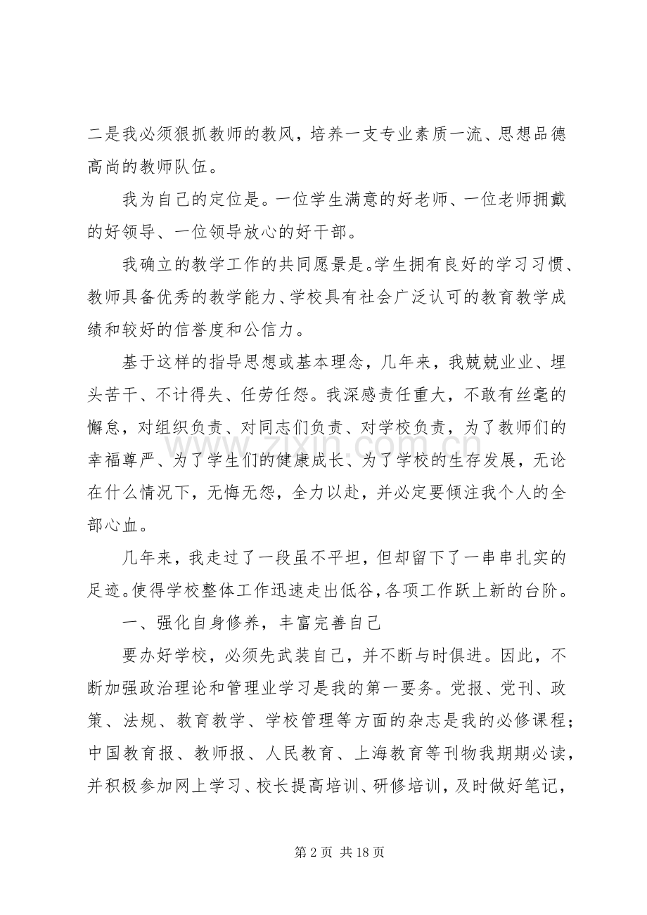 篇二：校长个人述职报告尊敬的各位领导、.docx_第2页