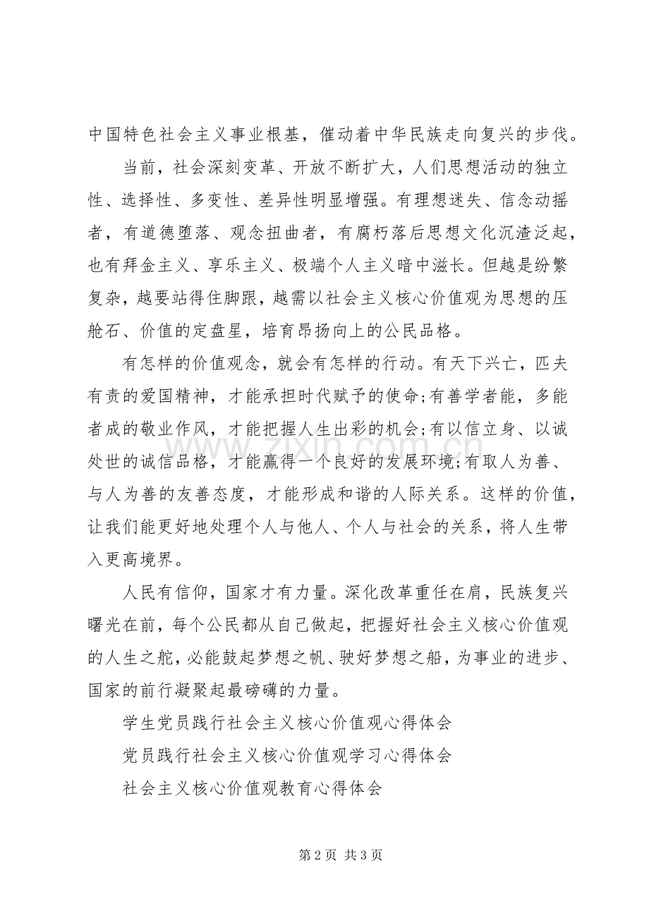 20XX年学习“社会主义核心价值观”心得体会.docx_第2页