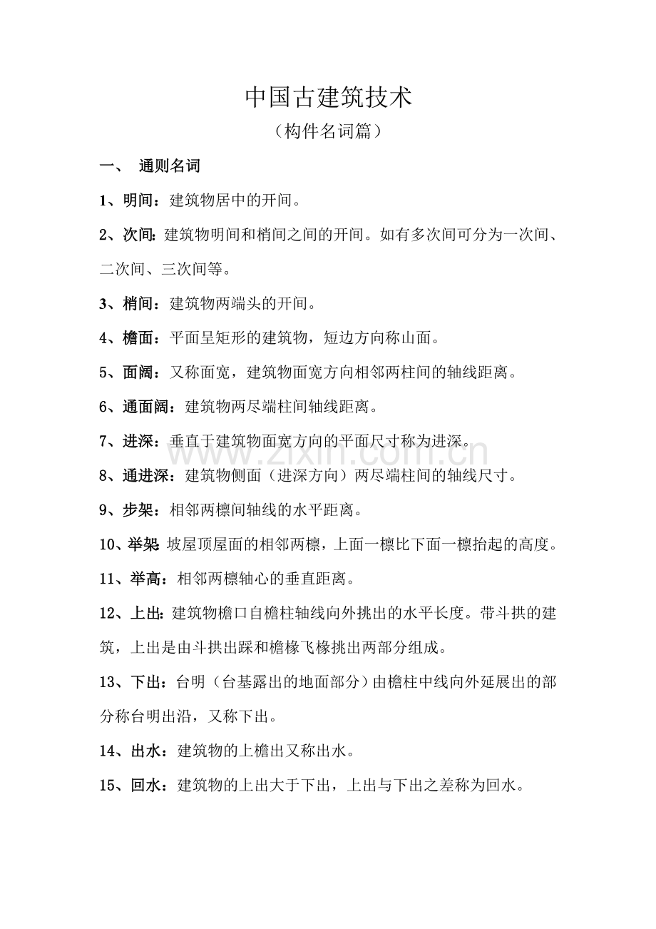 古建筑构件名称.doc_第1页