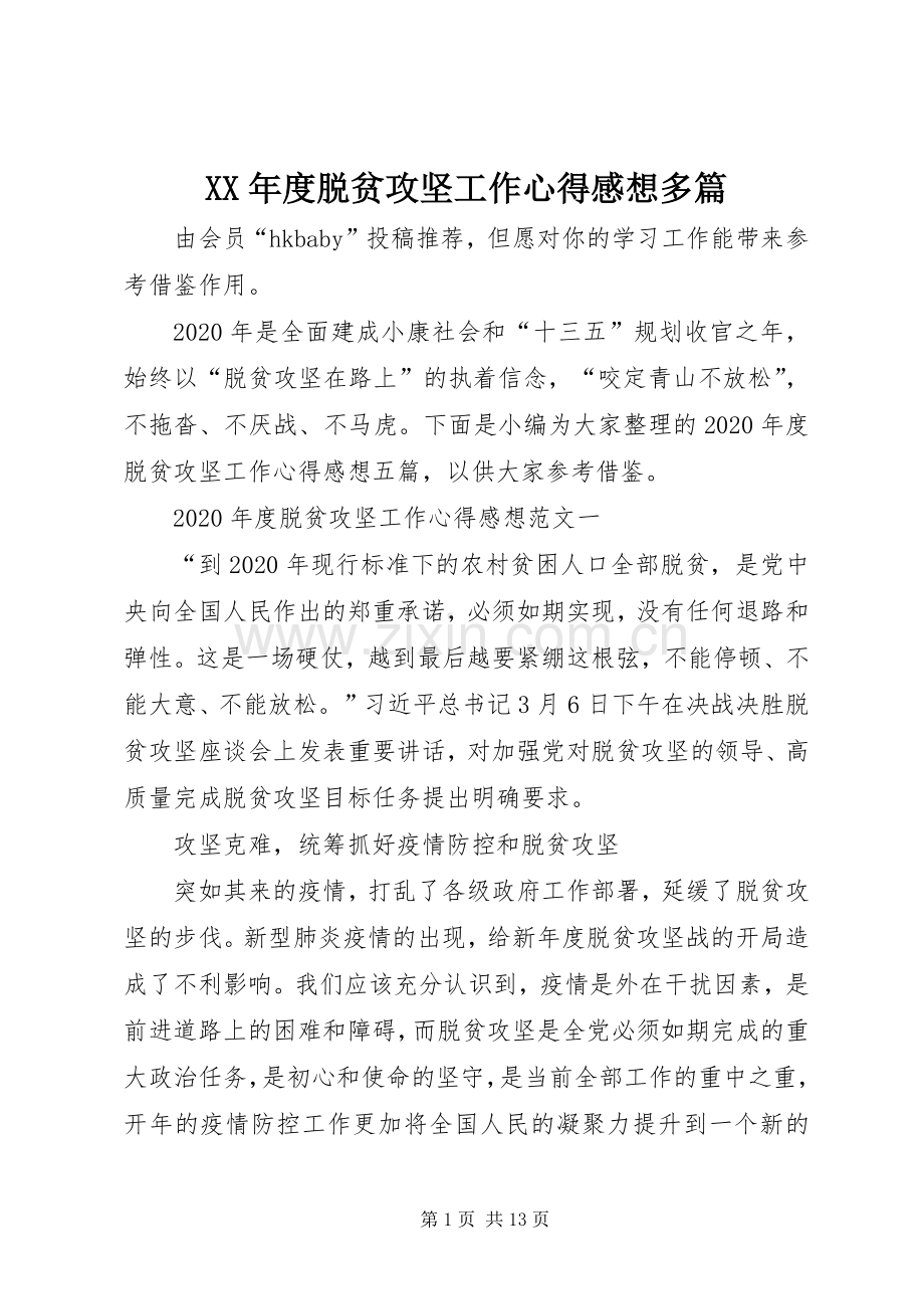 XX年度脱贫攻坚工作心得感想多篇.docx_第1页