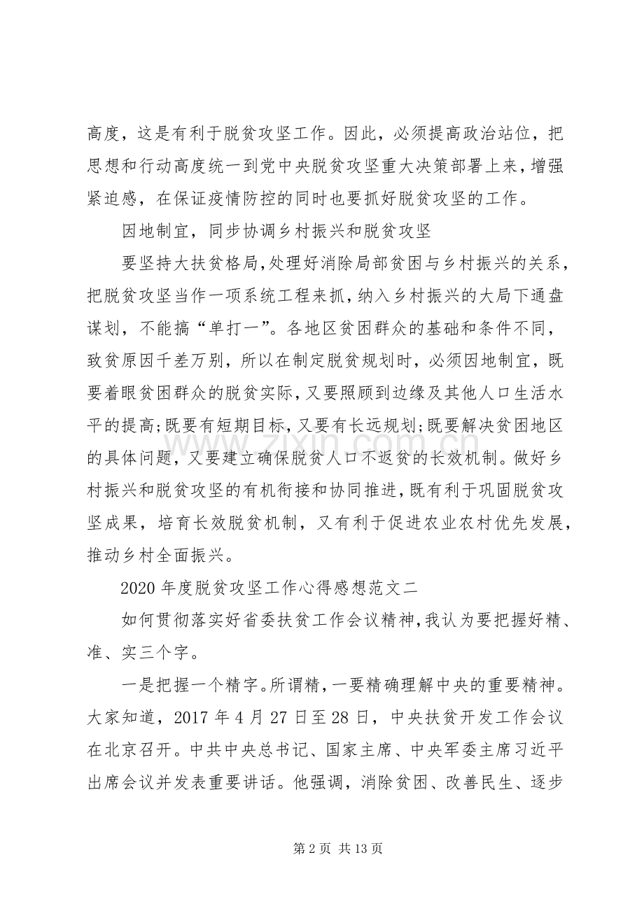 XX年度脱贫攻坚工作心得感想多篇.docx_第2页