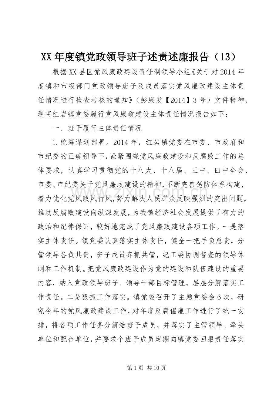XX年度镇党政领导班子述责述廉报告（13）.docx_第1页