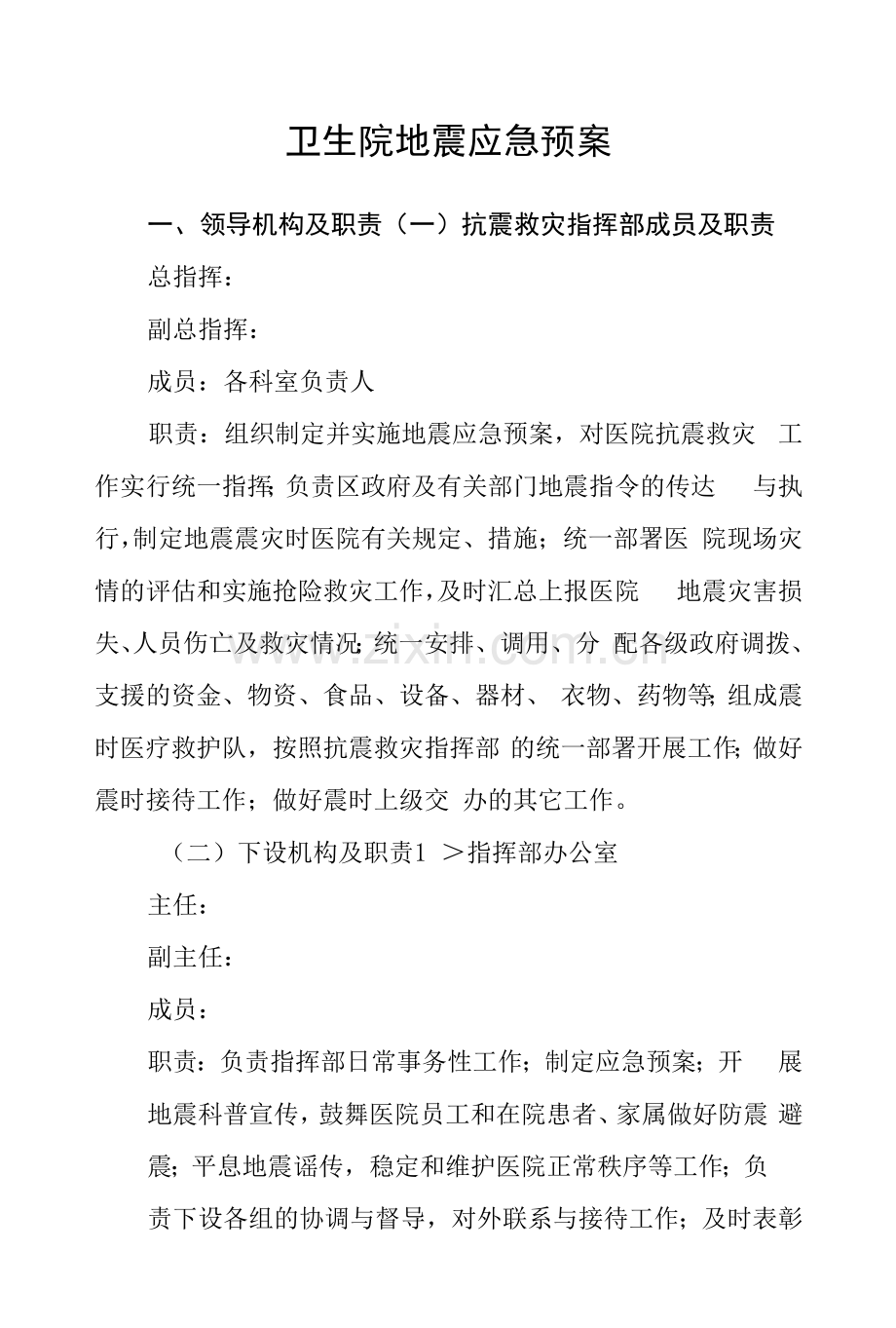 卫生院地震应急预案.docx_第1页