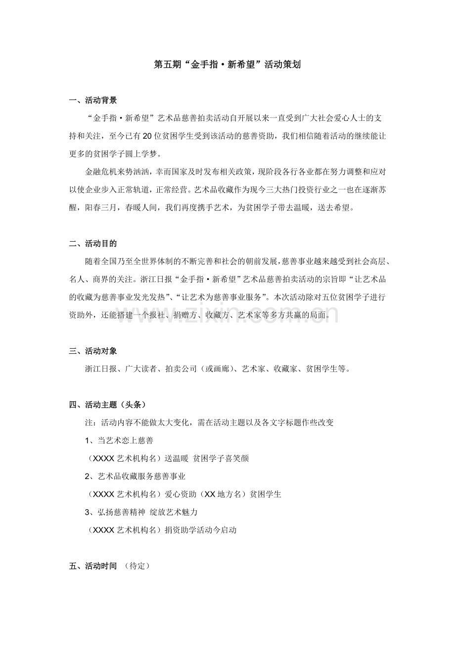 浙江日报第五期金手指·新希望活动策划.doc_第1页