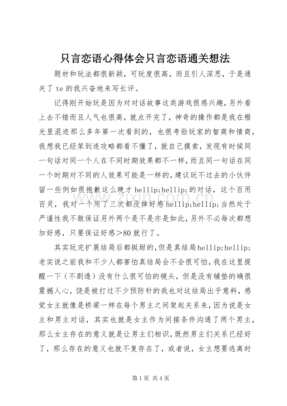 只言恋语心得体会只言恋语通关想法.docx_第1页