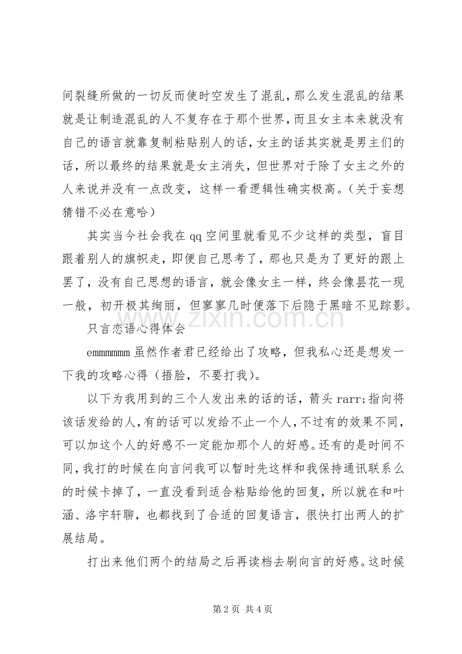 只言恋语心得体会只言恋语通关想法.docx_第2页