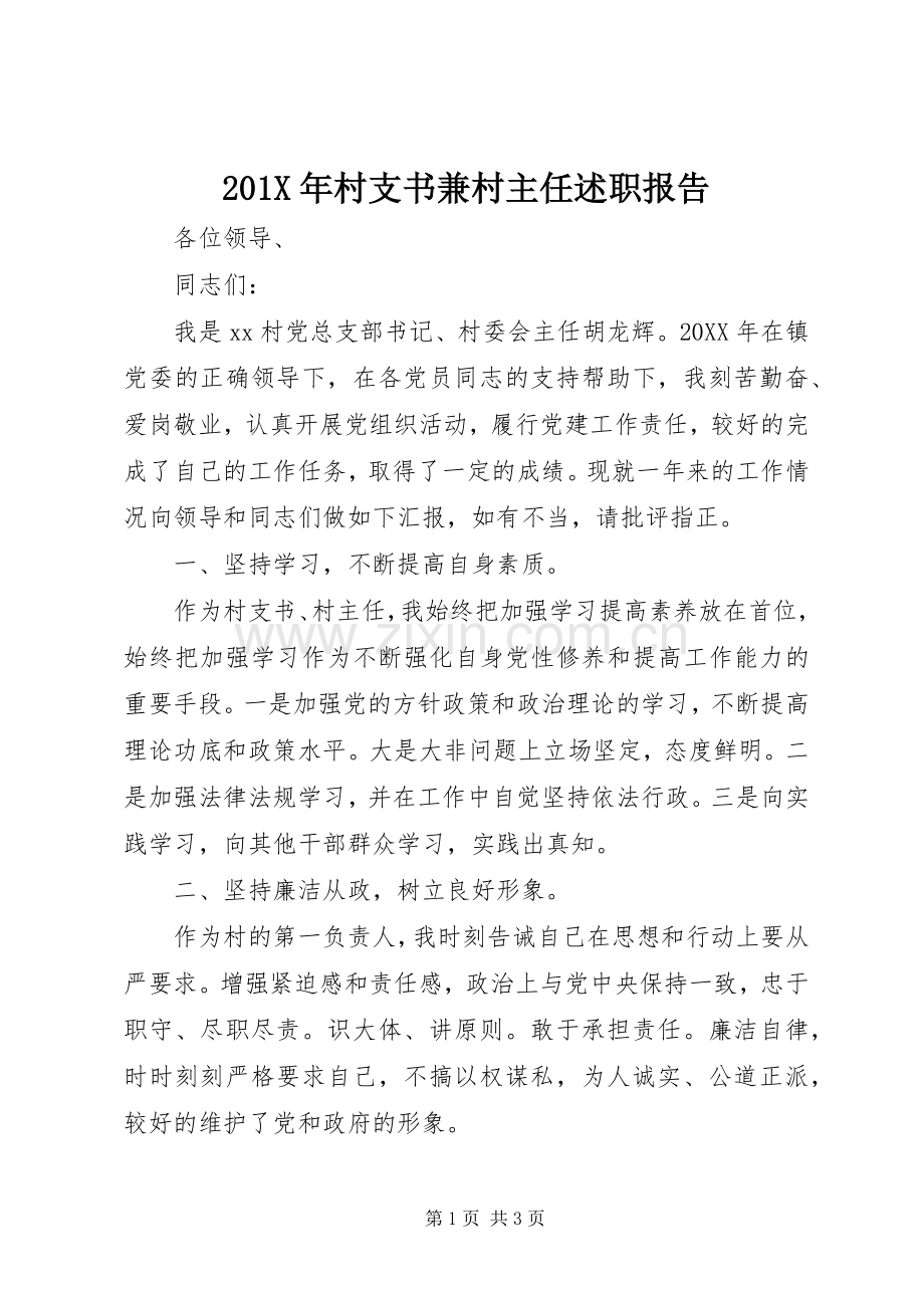 201X年村支书兼村主任述职报告.docx_第1页