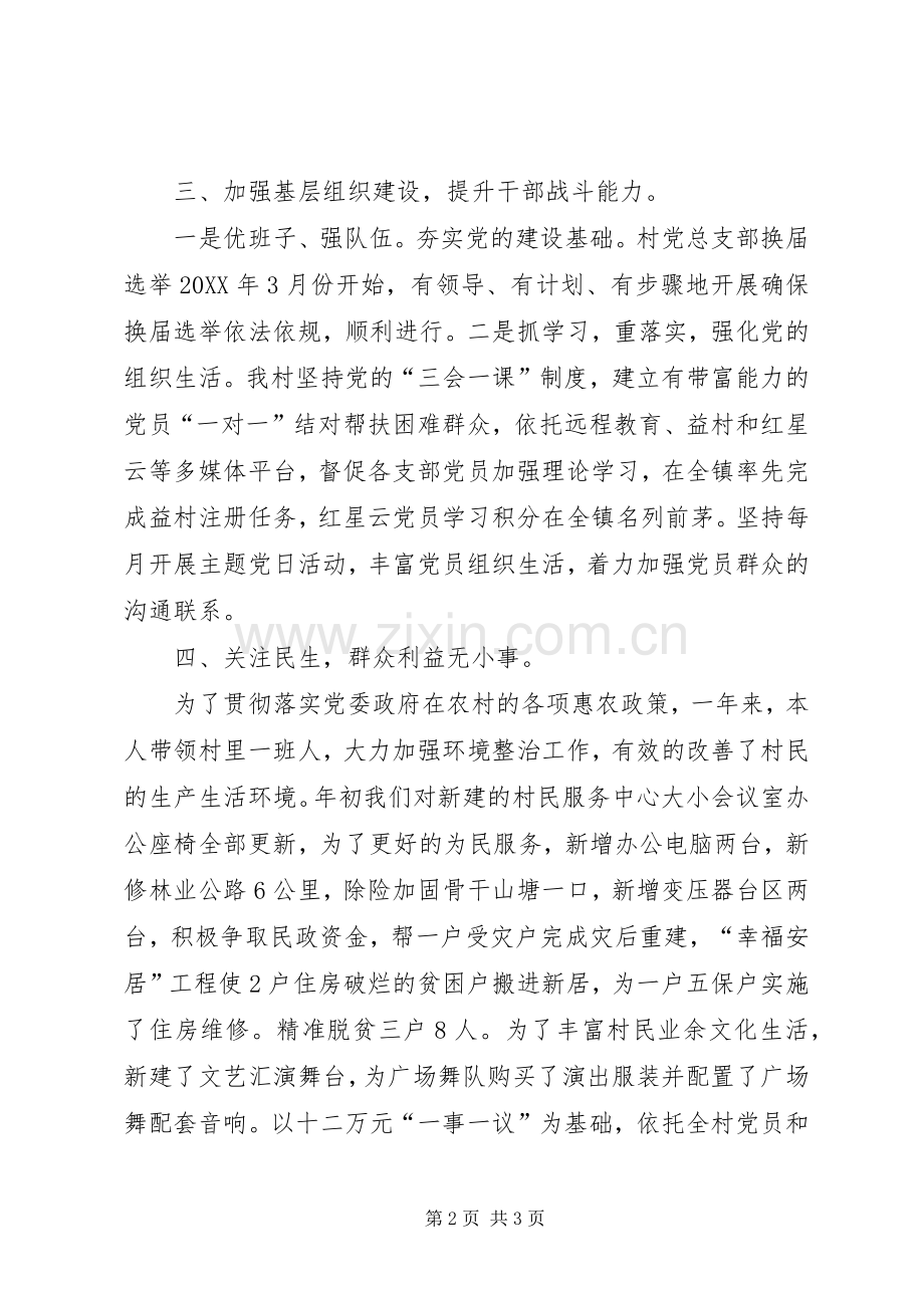 201X年村支书兼村主任述职报告.docx_第2页
