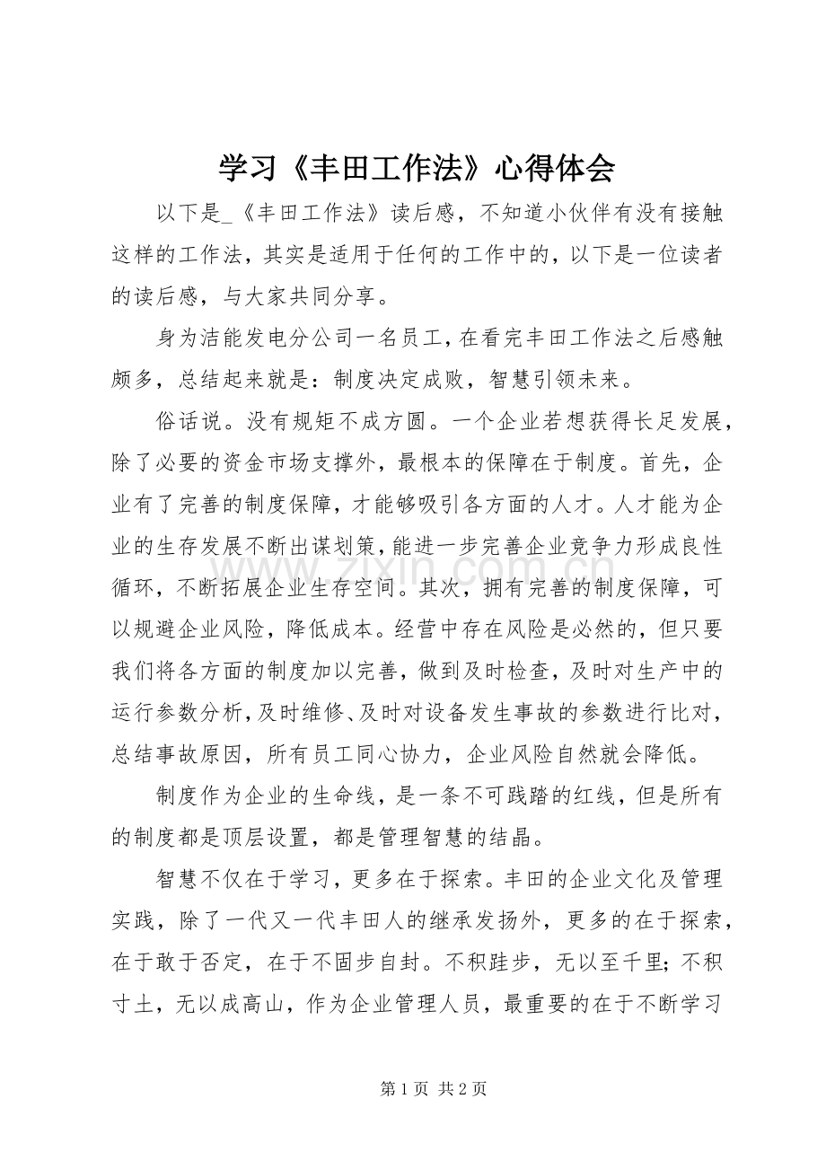 学习《丰田工作法》心得体会.docx_第1页