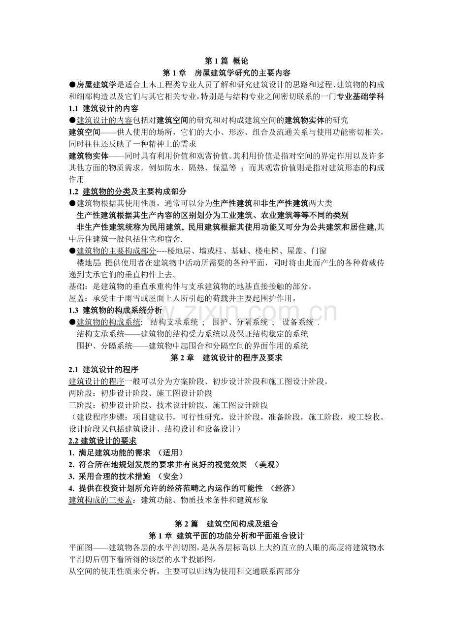 房屋建筑学复习要点.doc_第1页