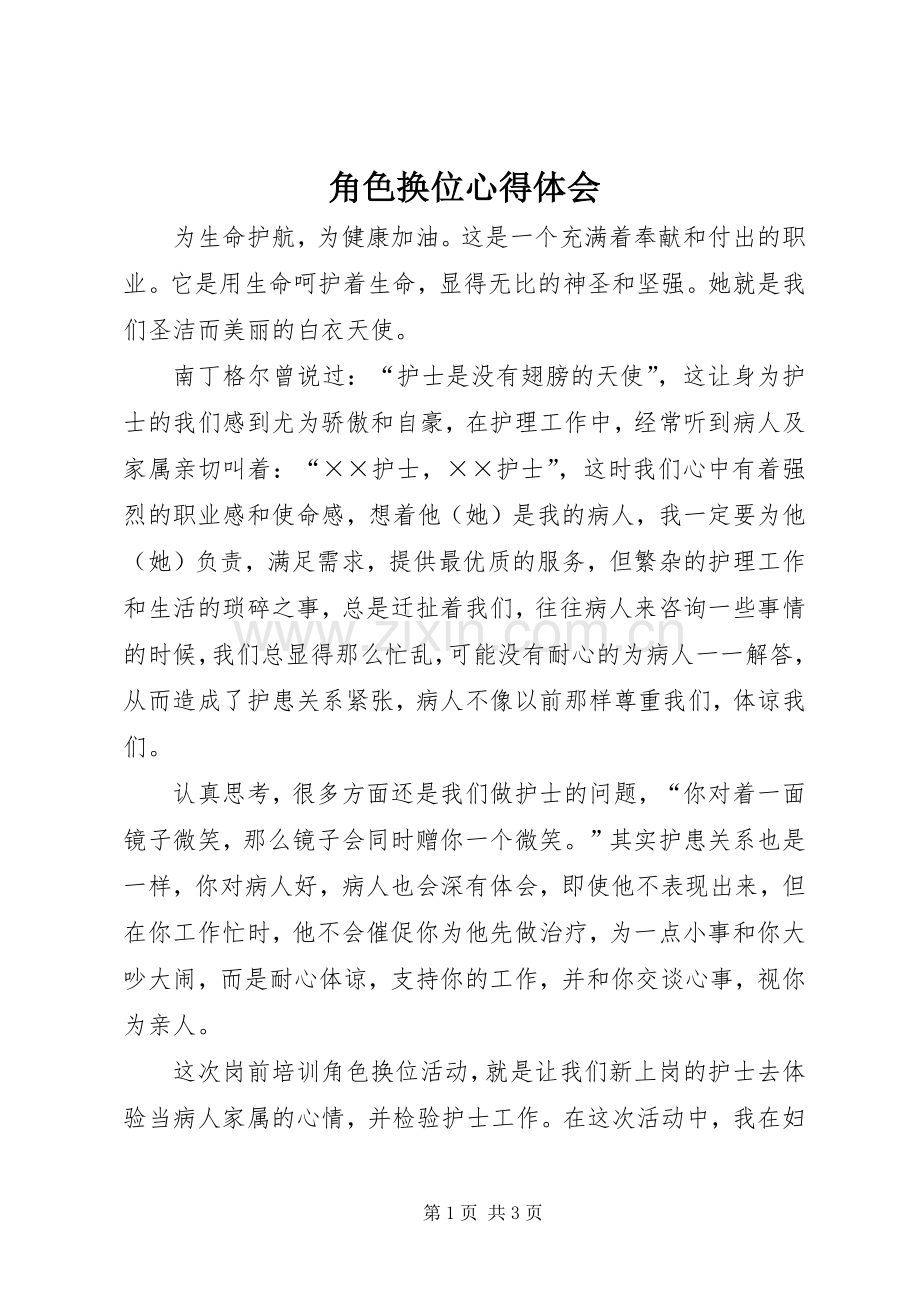 角色换位心得体会.docx_第1页