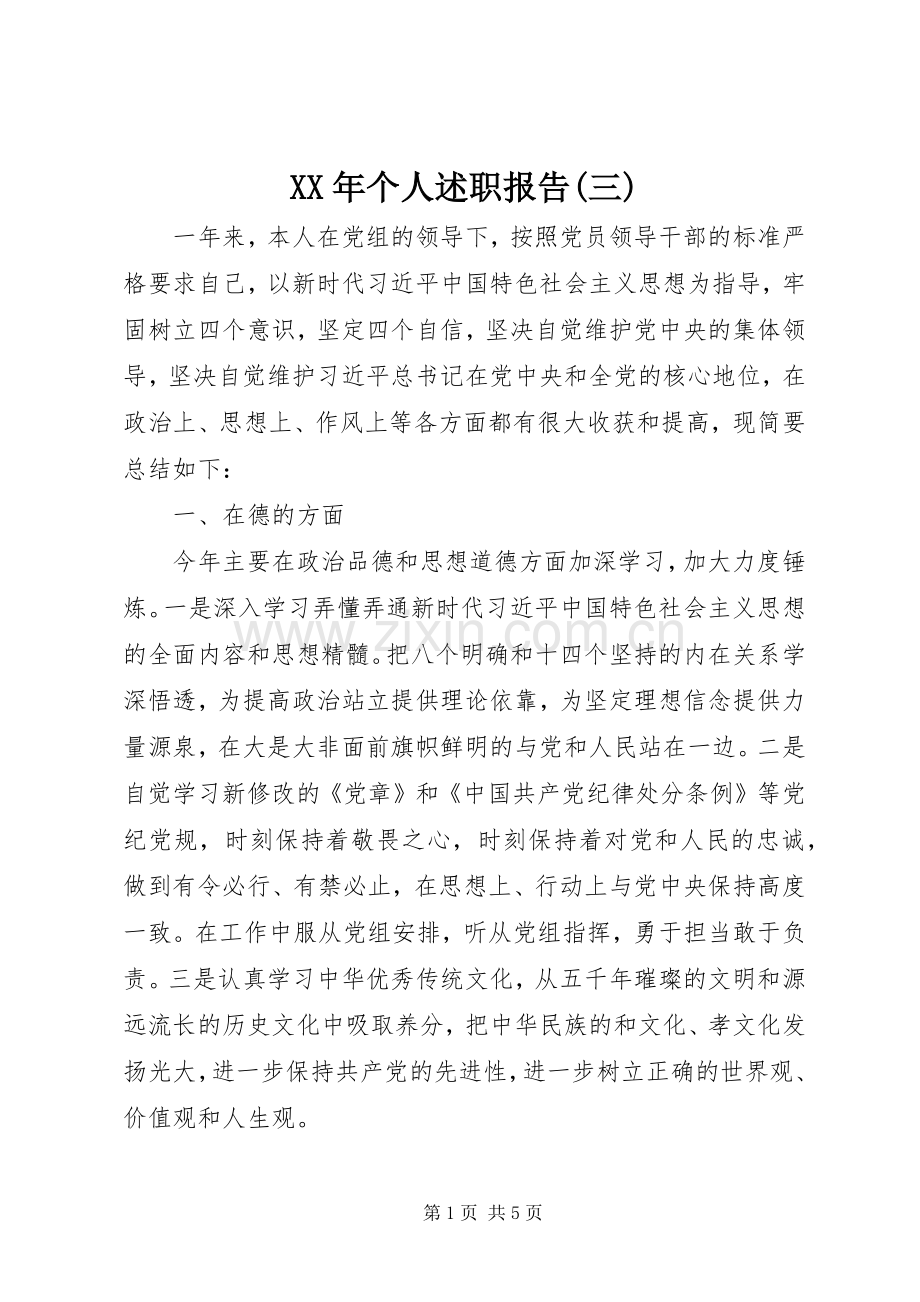 XX年个人述职报告(三).docx_第1页