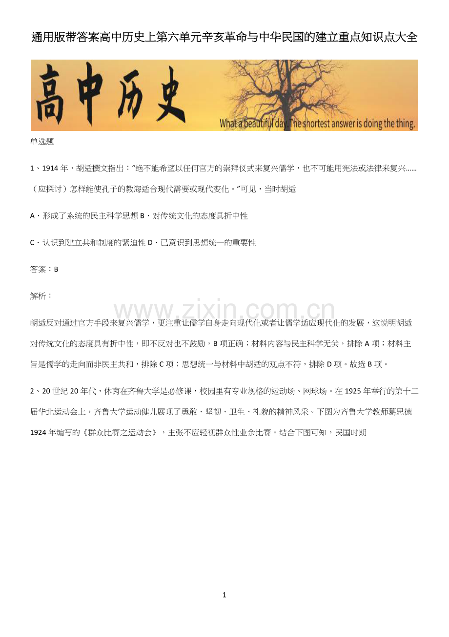 通用版带答案高中历史上第六单元辛亥革命与中华民国的建立重点知识点大全.docx_第1页