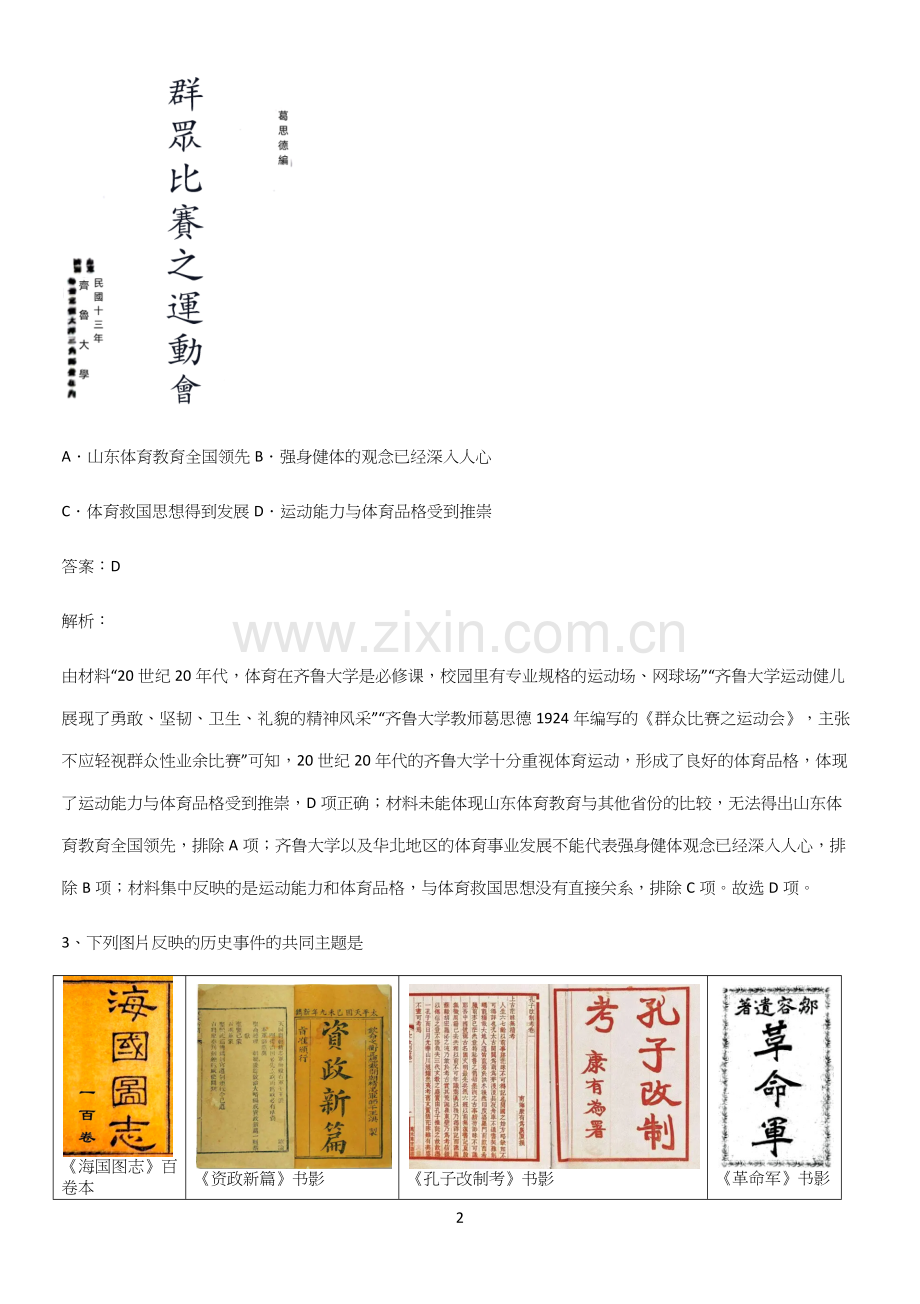 通用版带答案高中历史上第六单元辛亥革命与中华民国的建立重点知识点大全.docx_第2页