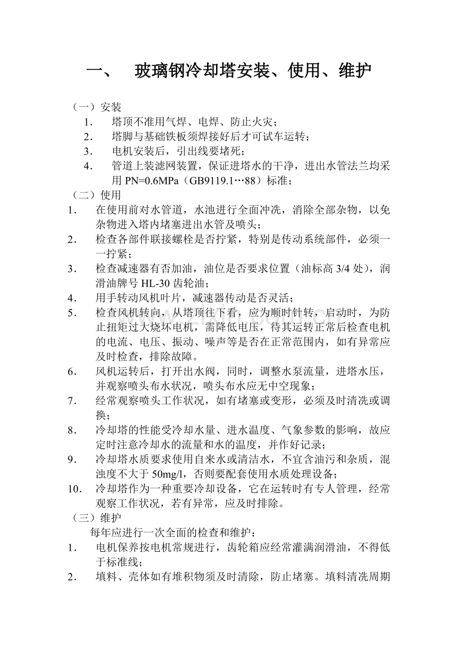 玻璃钢冷却塔安装、使用、维护.doc_第1页