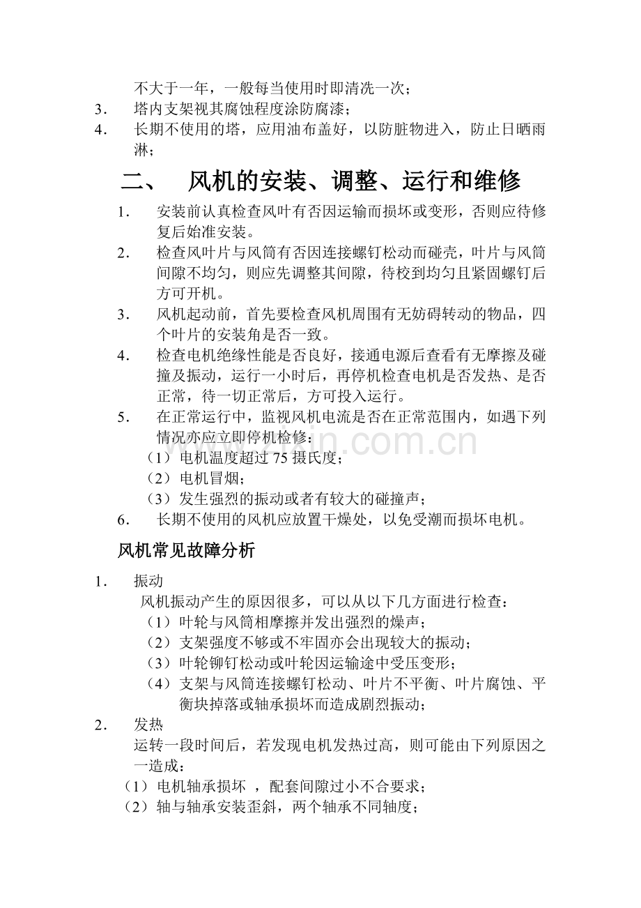 玻璃钢冷却塔安装、使用、维护.doc_第2页