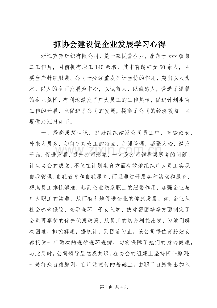 抓协会建设促企业发展学习心得.docx_第1页