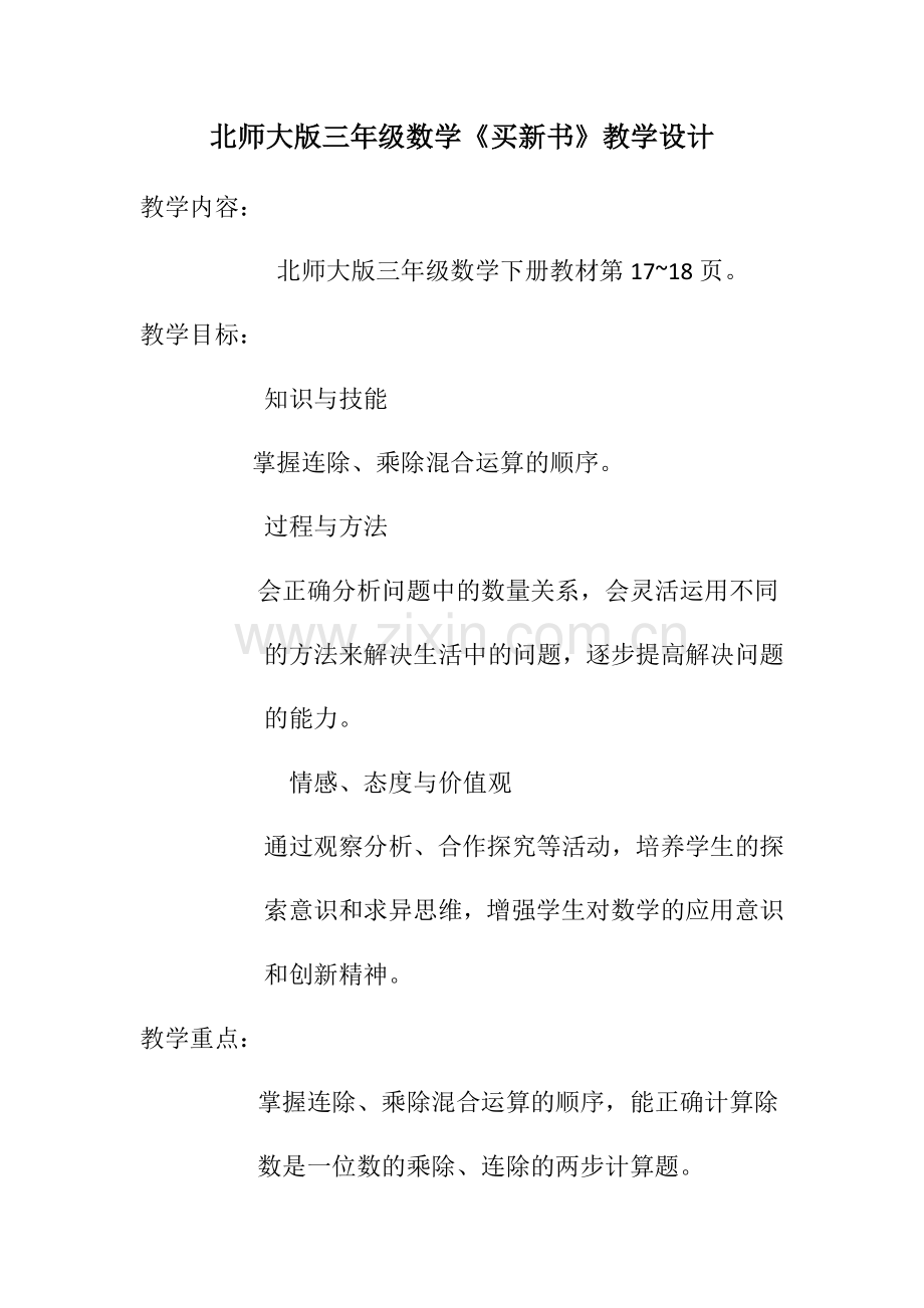 小学数学北师大三年级北大版三年级数学下册《买新书》.docx_第1页