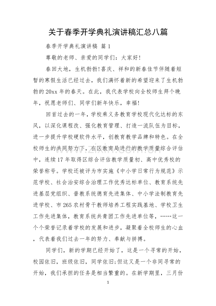 关于春季开学典礼演讲稿汇总八篇.docx_第1页