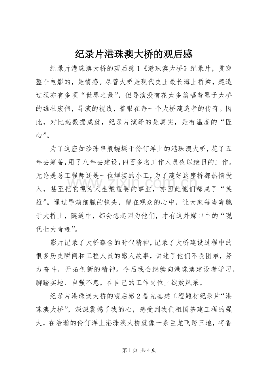 纪录片港珠澳大桥的观后感.docx_第1页