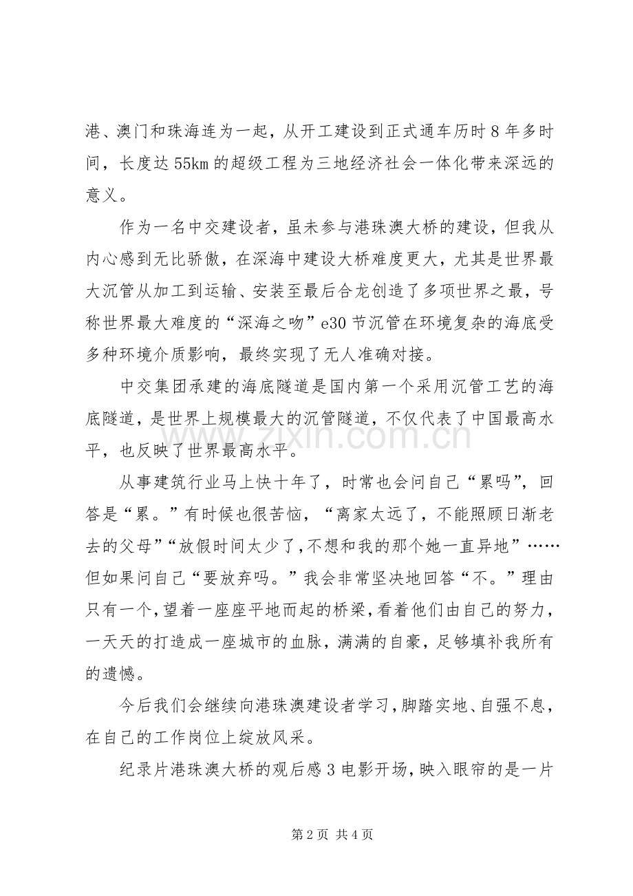 纪录片港珠澳大桥的观后感.docx_第2页