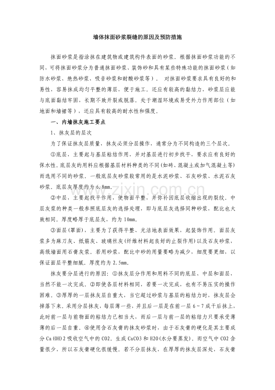墙体抹面砂浆裂缝的原因及预防措施.doc_第1页