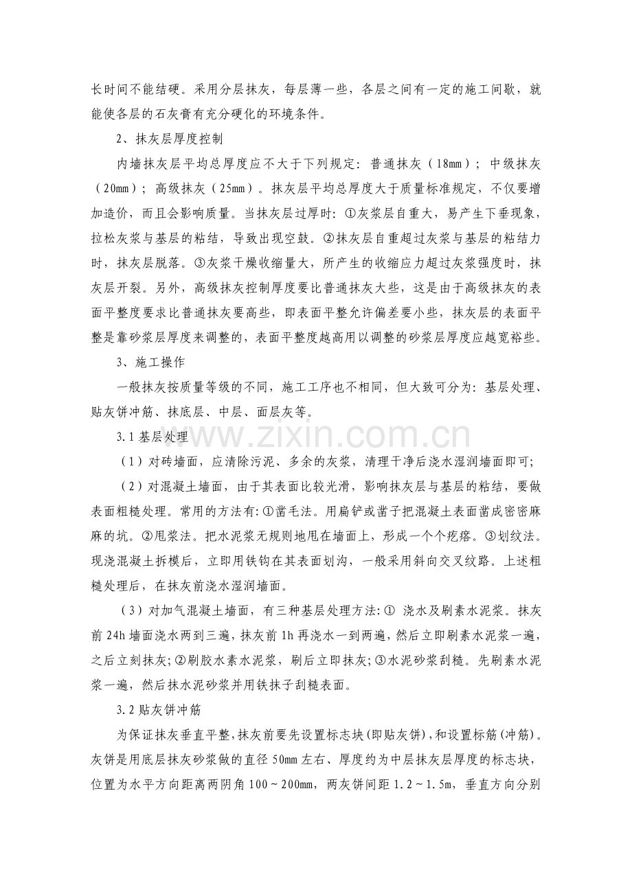 墙体抹面砂浆裂缝的原因及预防措施.doc_第2页