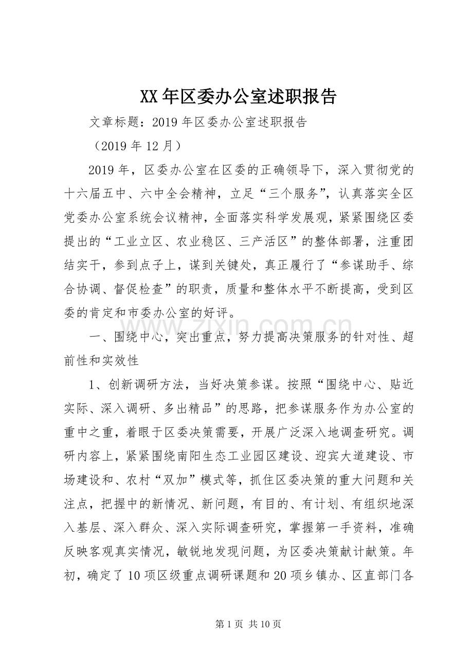 XX年区委办公室述职报告.docx_第1页