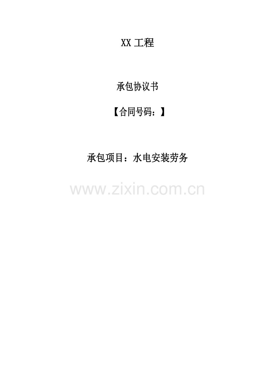 水电安装施工劳务合同.doc_第1页