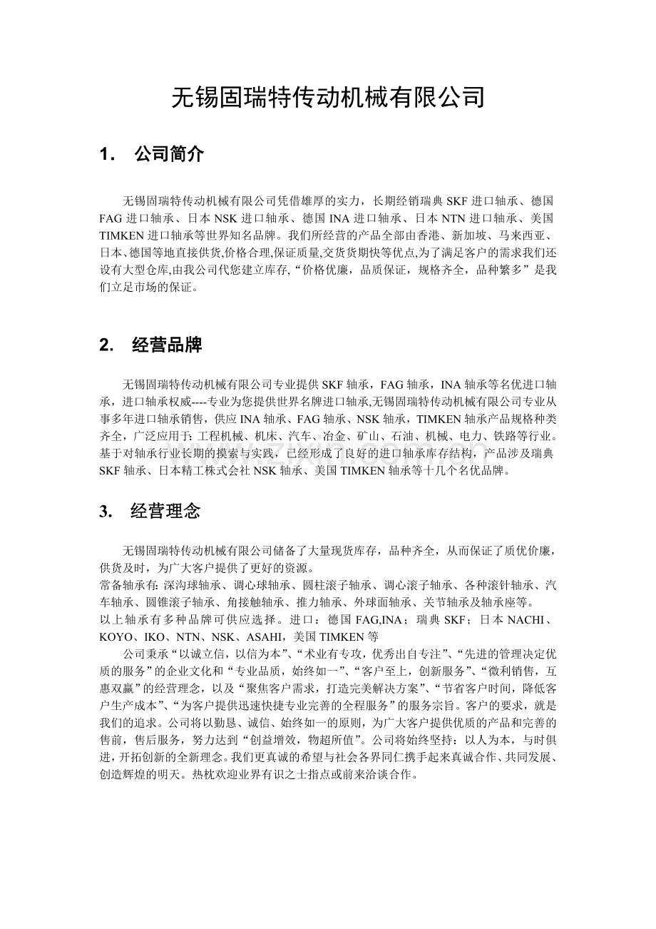 无锡固瑞特传动机械有限公司.doc_第1页