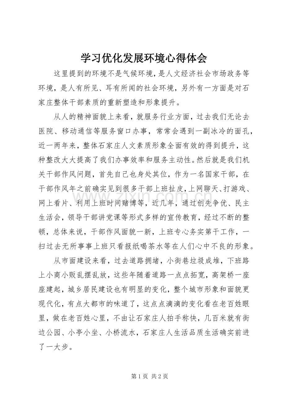 学习优化发展环境心得体会.docx_第1页